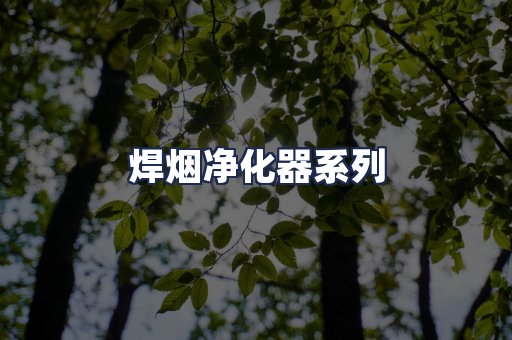 焊烟净化器系列