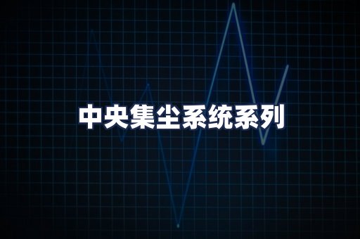 中央集尘系统系列